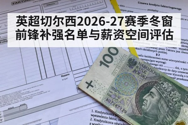 英超切尔西2026-27赛季冬窗前锋补强名单与薪资空间评估